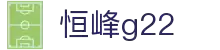 恒峰g22--官网入口-每天有惊喜